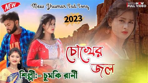 চুমকি রানী বিরহ ঝুমৈর গান Chumki Rani Jhumar Gaan Sad Song Chumki