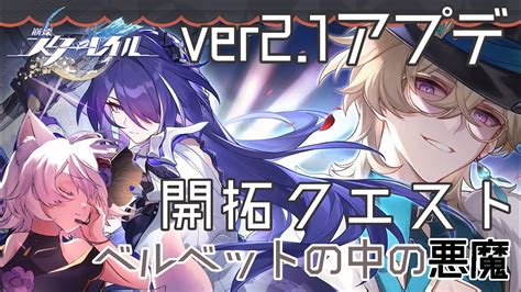 崩壊スターレイル】ver2 1アプデ！開拓クエスト「ベルベットの中の悪魔」やります！！【アルバ／vtuber】 Youtube