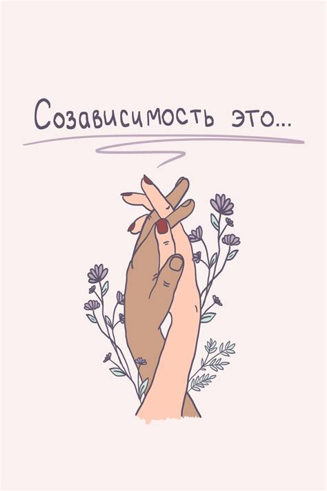 Созависимость в картинках - Фото подборки