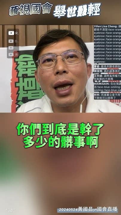 這次通過的藐視國會刑罰舉世最輕且限定官員，這樣就把民進黨嚇尿了，到底是有多怕 黃國昌 民眾黨 20240524黃國昌yt國會直播 Youtube