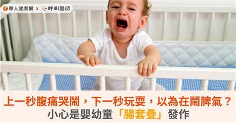 上一秒腹痛哭鬧下一秒玩耍以為在鬧脾氣小心是嬰幼童腸套疊發作 華人健康網 專業即時優質的健康新聞及資訊分享平台業即時優質的健康