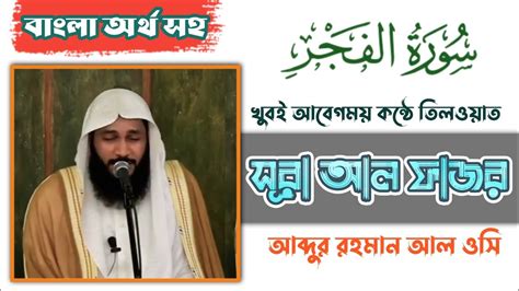 Very Emotional Recitation Surah Al Fajr With English And Bangla