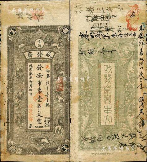 民国贰年（1913年）政发斋·市票壹串文，浏阳县普蹟镇民间钞票，上印云中九狮图；森本勇先生藏品，源于香港前辈名家卢志用先生之旧藏，少见，有修补