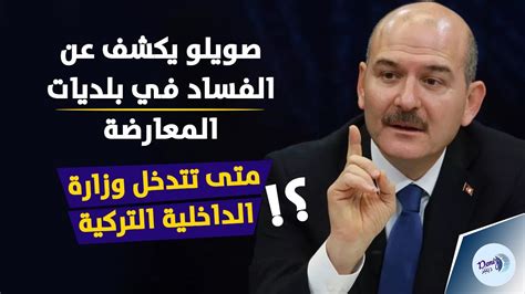 وزير الداخلية التركي سليمان صويلو يكشف بالأرقام والأسماء عدد قضايا