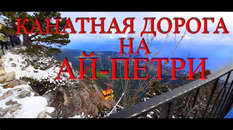 Канатная дорога на Ай-Петри. Крым 2020. Полезная информация о канатной ...