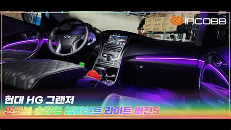 인코브 INCOBB KOREA 현대 HG 그랜저 HYUNDAI HG GRANDEUR AZERA 인코브 순정형 엠비언트