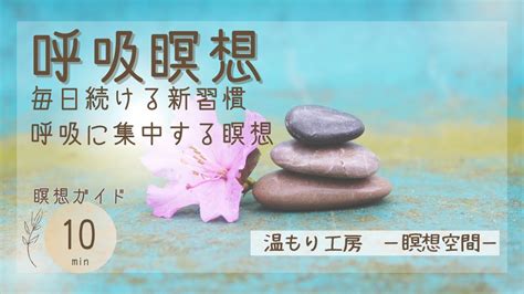 【瞑想10分】瞑想ガイド 朝の瞑想 瞑想のやり方 はじめての瞑想 マインドフルネス 誘導瞑想 呼吸瞑想 Youtube