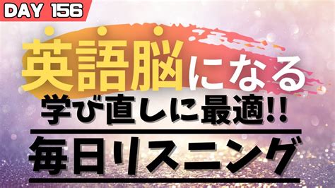 英語リスニング聞き流し Day156 初級～中級英会話勉強 毎日リスニング 英語リスニング 聞き流し 毎朝英語ルーティン Youtube