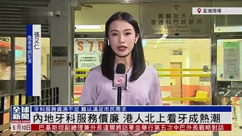 粤语报道｜记者连线：内地牙科服务价廉 港人北上看牙成热潮凤凰网视频凤凰网