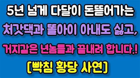 빡침 황당 사연 5년 넘게 다달이 돈뜯어가는 악질 처갓댁과 똘아이 아내도 싫고 거지같은 년놈들과 끝내려고 합니다