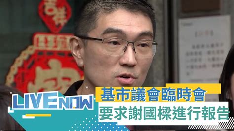 基隆市議會要求謝國樑報告 東岸商場爭議延燒 基隆市議會招開臨時會｜【直播回放】20240304｜三立新聞台 Youtube