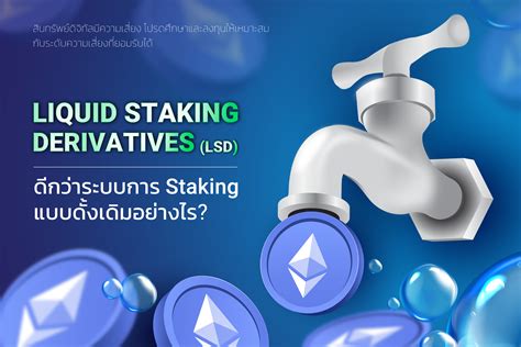 Liquid Staking Derivatives LSD คออะไร ดกวาระบบการ Staking แบบ