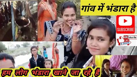 गांव में भंडारा खाने आए Kitne Sare Log Bhandara Khane Ja Raheanjalikumari2156