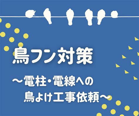 【ご入居者様へ】鳥フン対策～電柱・電線への鳥よけ工事依頼～ 株式会社クリムト