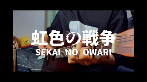 虹色の戦争 Sekai No Owari 弾き語りcover Youtube