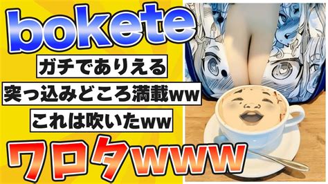 【爆笑】殿堂入りした「bokete」が面白すぎる【2chボケてスレ】2ch ボケて ゆっくり Youtube