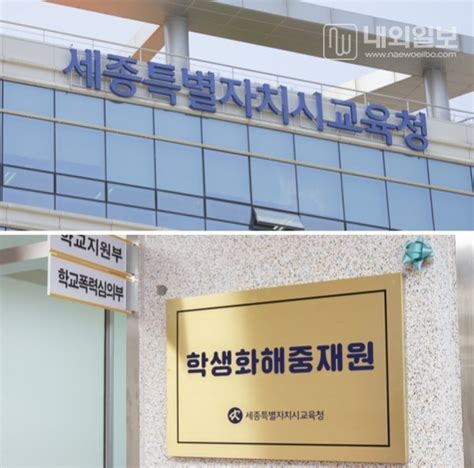 세종시 교육청 학생화해중재원 학교폭력 사안처리 설명회 실시