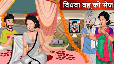 विधवा बहु की सेज Hindi Moral Stories Hindi Stories Stories In