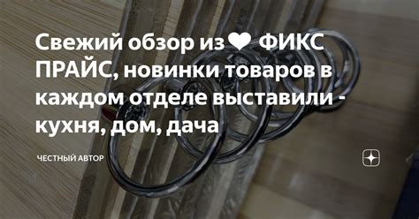 Свежий обзор из ️ ФИКС ПРАЙС, новинки товаров в каждом отделе выставили ...