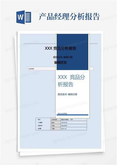产品经理竞品分析报告word模板下载编号lpbpwmed熊猫办公