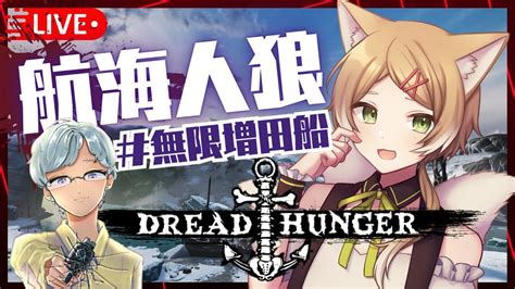 【dread Hunger ドレハン 】 2023423 眠らない浮沈船に乗り込みます🚢 無限増田船【vtuber🦊 アニエス視点