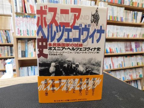 「ボスニア・ヘルツェゴヴィナ史 」 多民族国家の試練ロバート・jドーニャ ジョン・vaファイン 著 佐原徹哉 他訳 古本