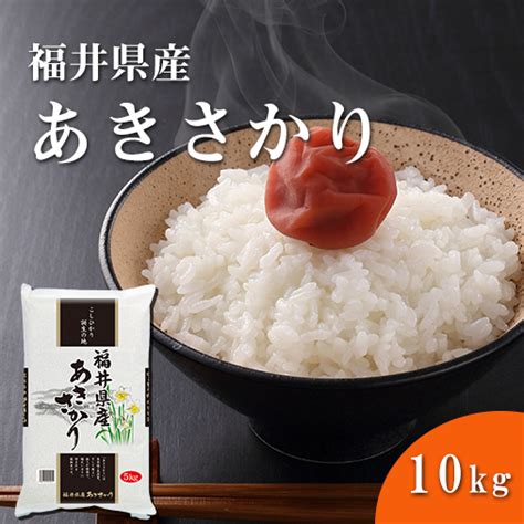 福井精米 令和5年度産 福井県産 あきさかり アキサカリ 精米 10kg 福井精米 通販 ヤマキシオンラインショップ