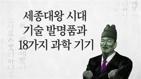 세종대왕 시대 기술 발명품과 18가지 과학 기기 Youtube