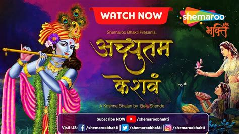 Watch Latest Hindi Devotional Video Song Achyutam Keshavam Sung By