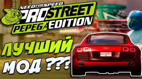 NFS Pro Street Pepega Edition Лучший Мод Для PRO STREET YouTube