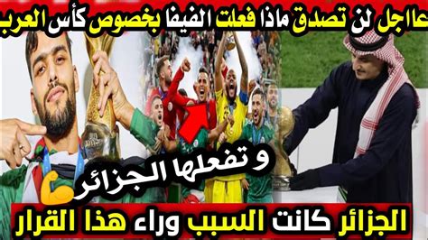 لن تصدق ماذا فعلت الفيفا بخصوص كأس العرب 🔥 الجزائر كانت السبب وراء هذا