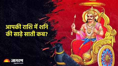 Shani Sade Sati मेष से लेकर मीन राशि में कब से कब तक रहेगी शनि की