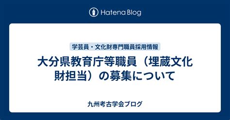 大分県教育庁等職員（埋蔵文化財担当）の募集について 九州考古学会ブログ