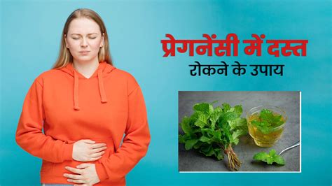 प्रेगनेंसी में लूज मोशन से हैं परेशान छुटकारा पाने के लिए आजमाएं ये 5 उपाय How To Stop Loose