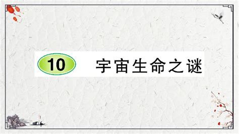 10 宇宙生命之谜 习题课件（11张ppt 21世纪教育网