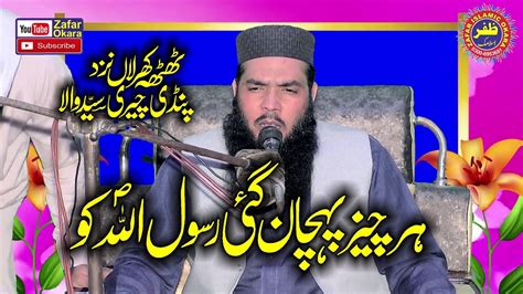 Molana Qari Ismaeel Ateeq Topic Pehchan E Mustafa Zafar Okara