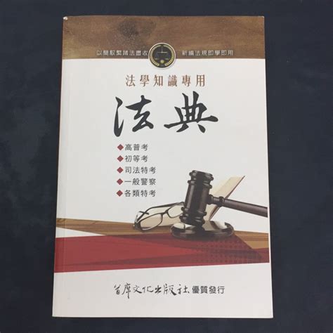 2015 法學知識專用法典 首席文化出版社 蝦皮購物