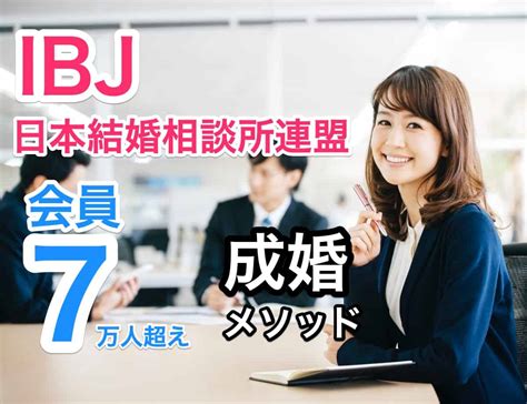 Ibj日本結婚相談所連盟は日本一の会員数と成婚ノウハウが魅力｜【婚活ランクコム】一年以内の結婚を応援する情報メディア