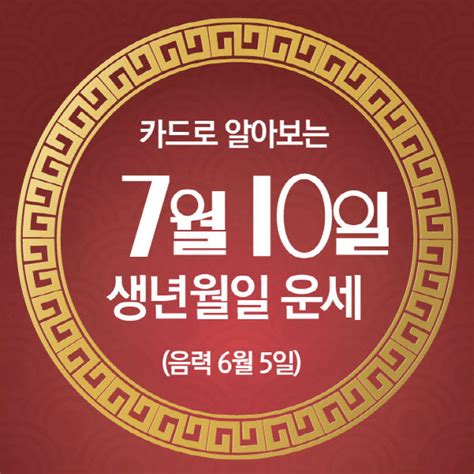 중도일보 카드뉴스로 읽는 오늘의 운세 7월 10일 수요일 춘강 구박사가 알려주는 생년월일 금전운은