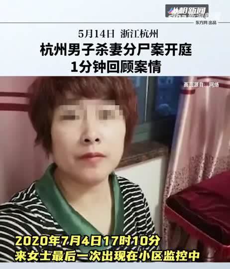 杭州男子杀妻分尸案今开庭 三大疑问即将解开含视频手机新浪网