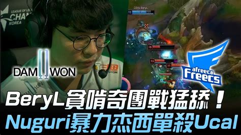 DWG vs AF BeryL貪啃奇團戰猛舔 Nuguri暴力杰西單殺UcalGame 1 2019 LCK夏季賽精華