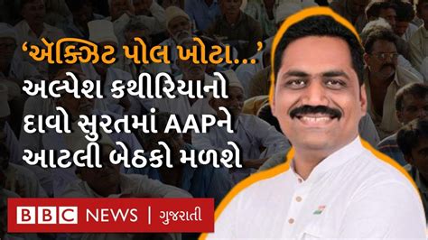 Alpesh Kathiria એ કહ્યું કે Surat માં Aap ને કેટલી બેઠક મળશે Gujarat