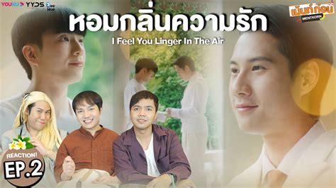 หอมกลิ่นความรัก Ep2 Reaction I Feel You Linger In The Air ไบร์ท นนกุล