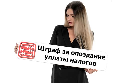 Что будет за несвоевременную уплату налогов и социальных платежей