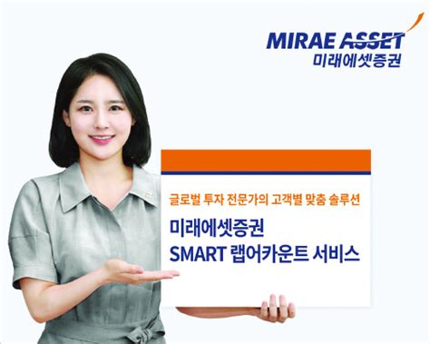 미래에셋증권 Smart 랩어카운트 서비스 투자성향·스타일에 따라 맞춤형 자산 운용 네이트 뉴스