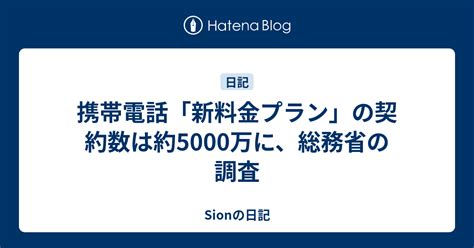 携帯電話「新料金プラン」の契約数は約5000万に、総務省の調査 Sionの日記