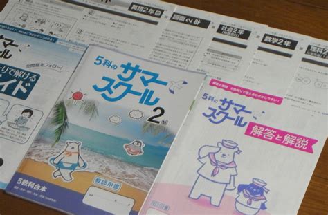 学校教材非売品 令和4年度最新版 「2年 5科のサマースクール」 5教科合本夏休み課題帳 確認テスト＆解答と解説付属 ＊送料210円