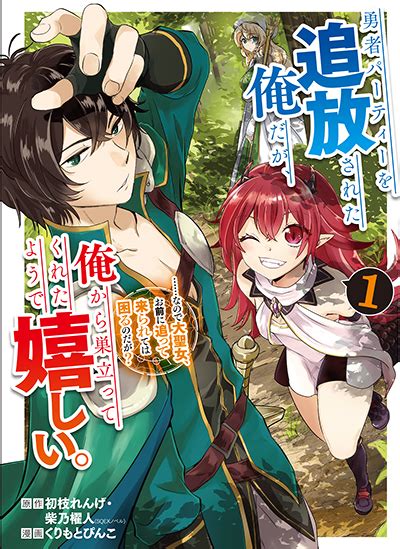 Gco『勇者パーティーを追放された俺だが、俺から巣立ってくれたようで嬉しい。コミック』1巻 27（月）発売記念フェア開催