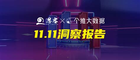 新华网思客x个推大数据：2020“双十一”洞察报告