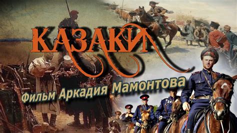 Казаки. Фильм Аркадия Мамонтова @amamontov - YouTube
